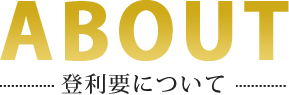 肉の登利要について