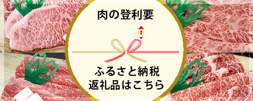 肉の登利要のふるさと納税