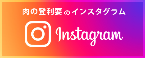 肉の登利要 日立店 公式インスタグラム